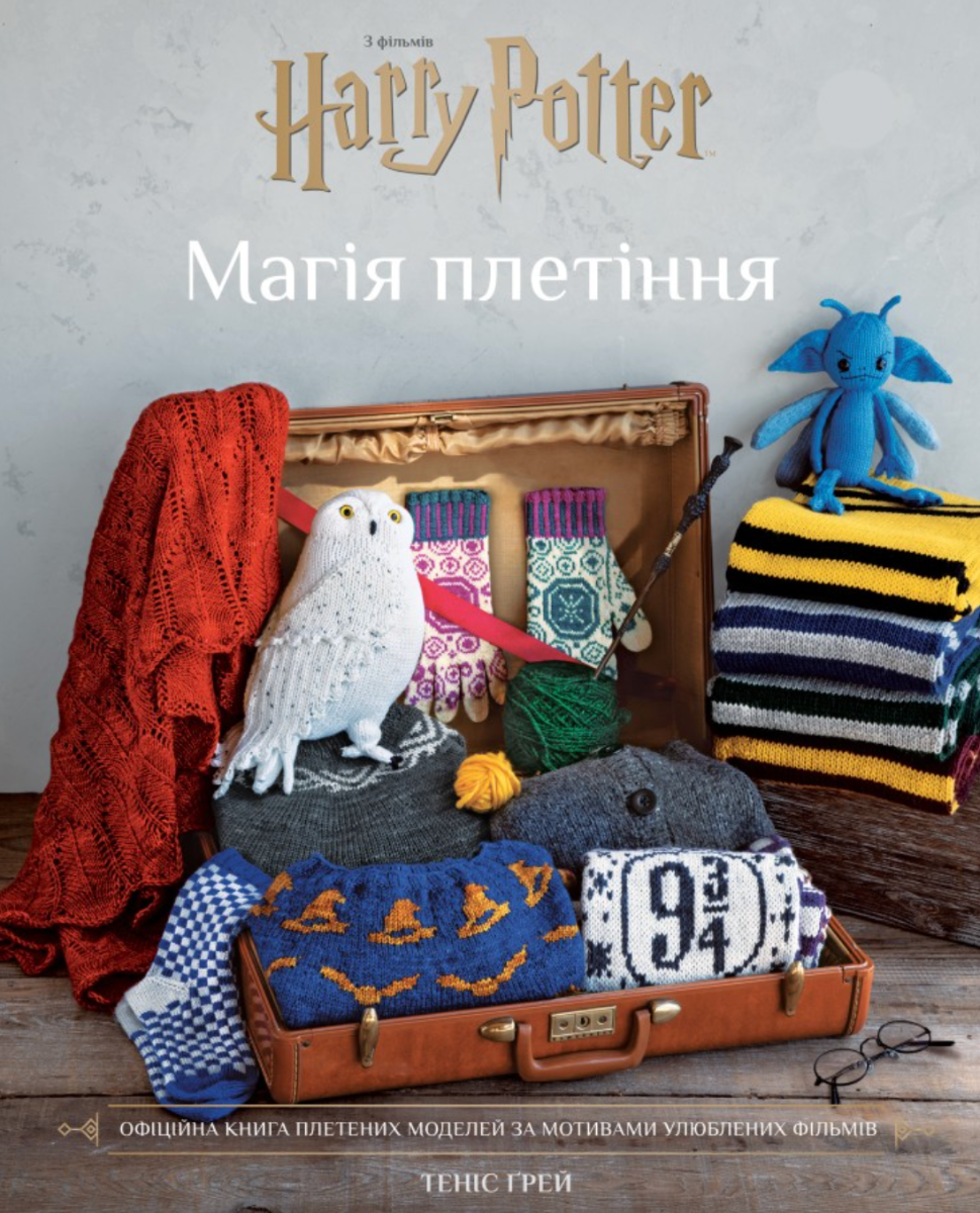 Обкладинка Гаррі Поттер. Магія плетіння. Офіційна книга плетених моделей за мотивами улюблених фільмів