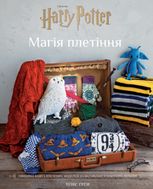 Гаррі Поттер. Магія плетіння. Офіційна книга плетених моделей за мотивами улюблених фільмів