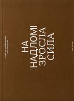 На надломі зросла сила