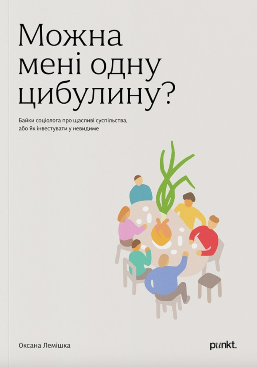 Можна мені одну цибулинку?