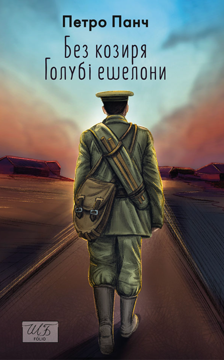 Обкладинка Без козиря. Голубі ешелони