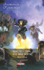 Щастя — тим, хто має жити