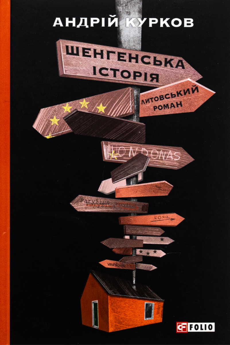 Обкладинка Шенгенська історія. Литовський роман