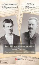 Епістолярні діалоги (1890-1904). Image №1