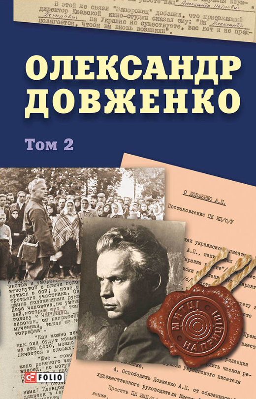 Обкладинка Олександр Довженко. Том 2