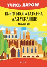 Кримськотатарська мова. Кримськотатарсько-український розмовник