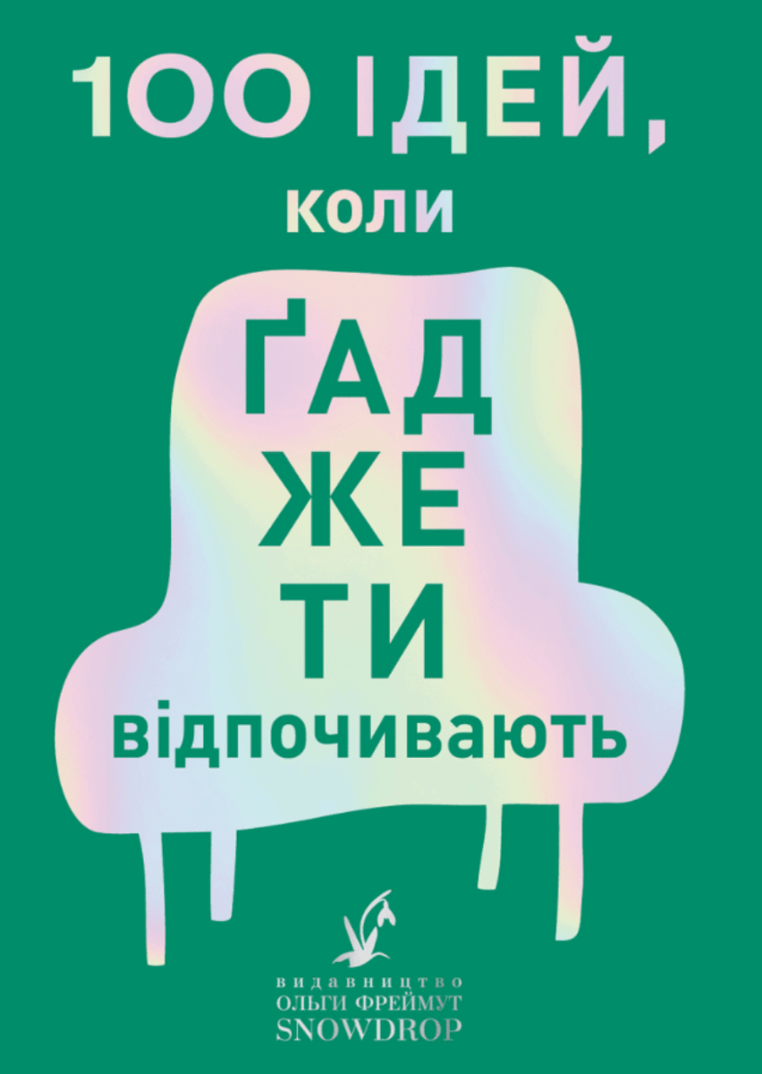 Обкладинка 100 ідей, коли ґаджети відпочивають