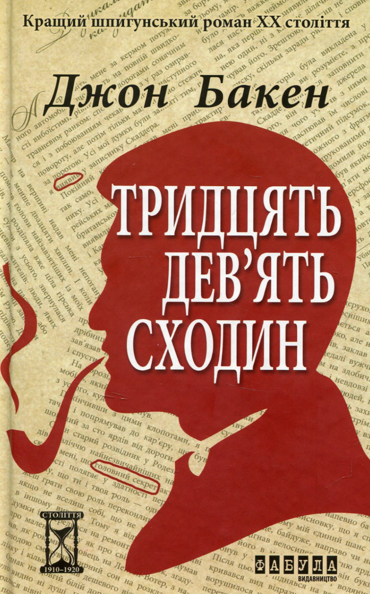39 сходин (Електронна книга)