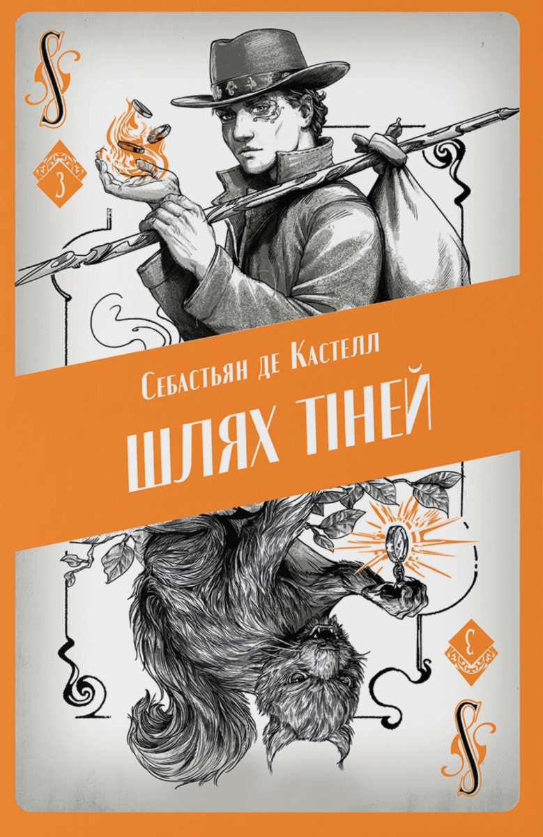 Обкладинка Творець заклинань. Шлях тіней. Книга 3