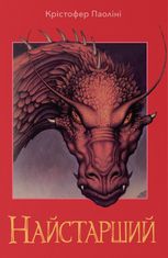 Ераґон. Найстарший. Книга 2