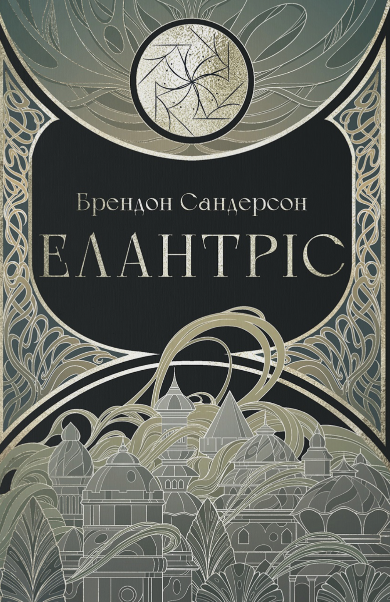 Обкладинка видання Елантріс