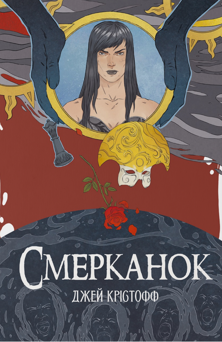 Хроніки Безночі. Смерканок. Книга 3