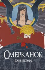 Хроніки Безночі. Смерканок. Книга 3