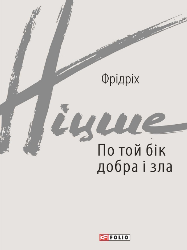 Обкладинка По той бік добра і зла
