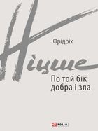 По той бік добра і зла. Image №1