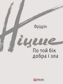 По той бік добра і зла. Image №1