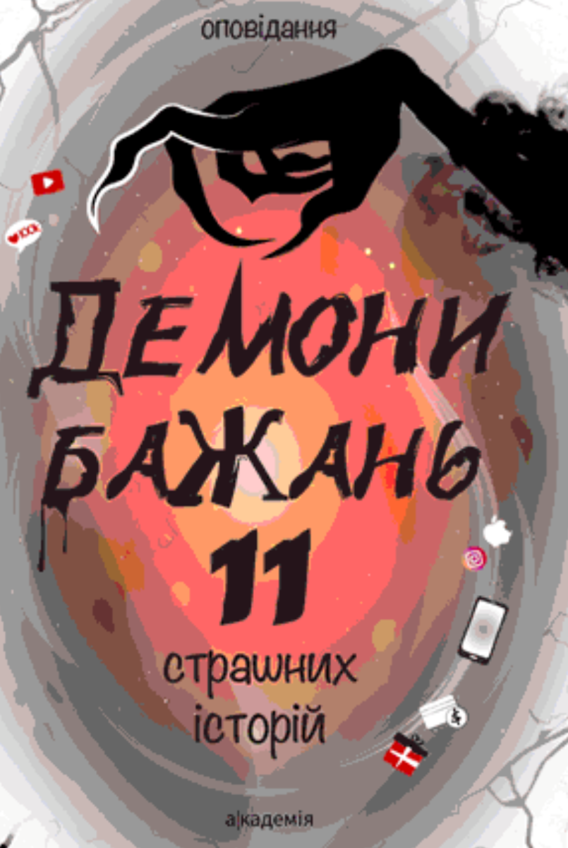 Книга Демони бажань. 11 страшних історій