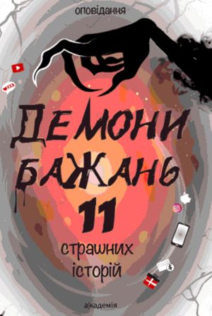 Демони бажань. 11 страшних історій — Віталіна Макарик, фото 4