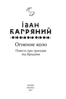 Огненне коло. Зображення №3
