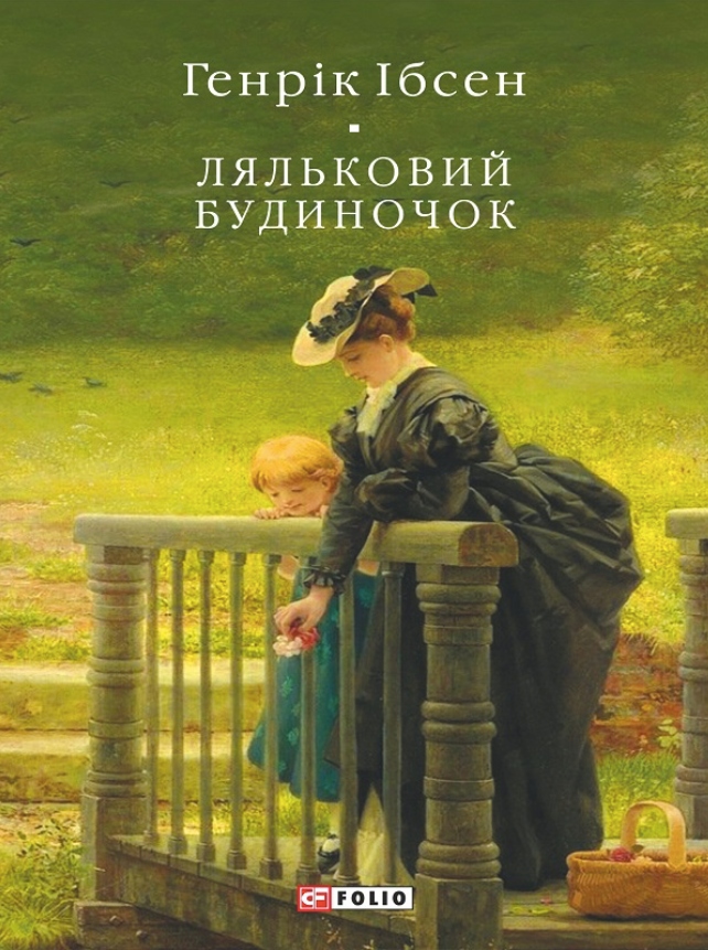 Ляльковий будиночок (Електронна книга)