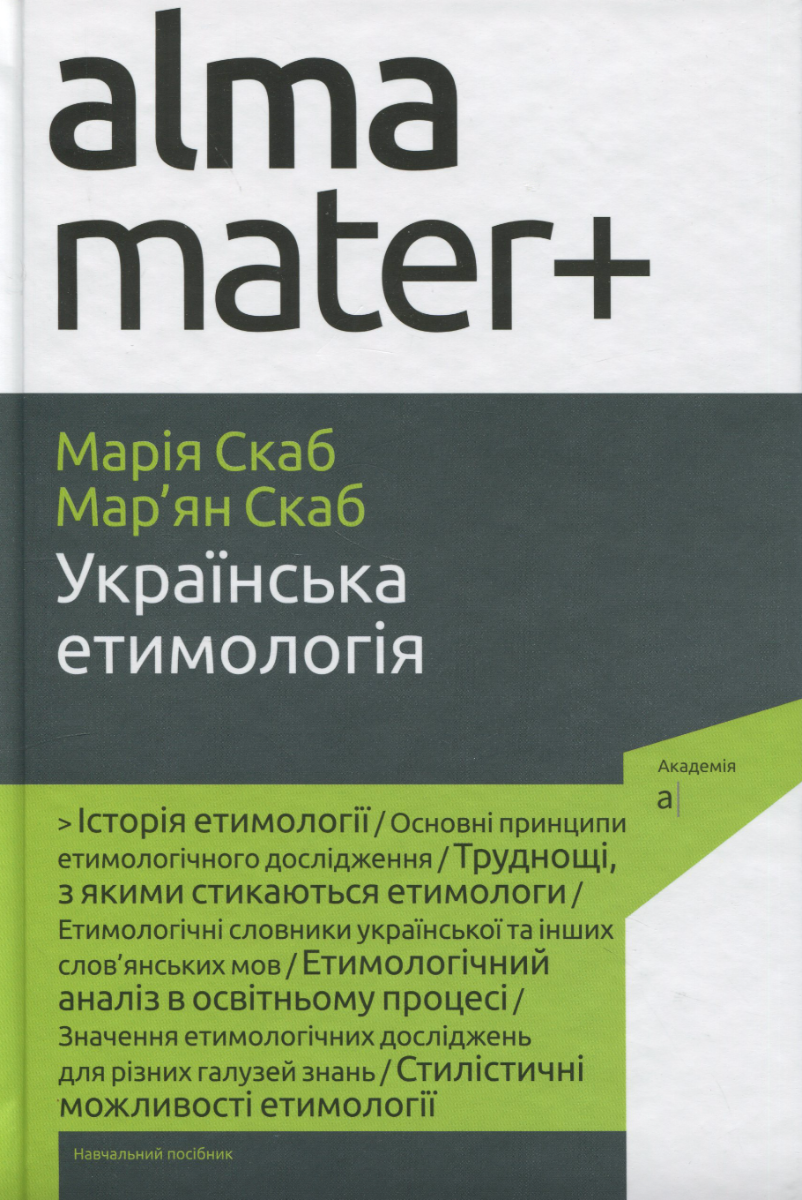 Українська етимологія. Навчальний посібник