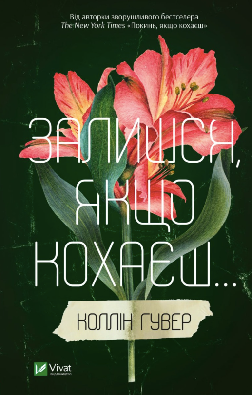 Обкладинка Залишся, якщо кохаєш. Книга 2
