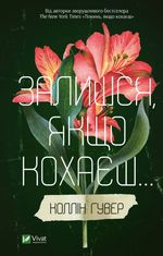 Залишся, якщо кохаєш. Книга 2