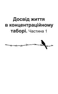 Людина в пошуках справжнього сенсу. Психолог у концтаборі. Image №8