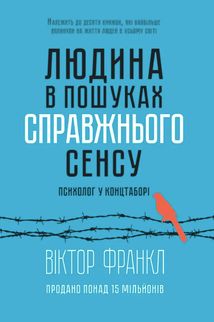 Людина в пошуках справжнього сенсу. Психолог у концтаборі. Image №1