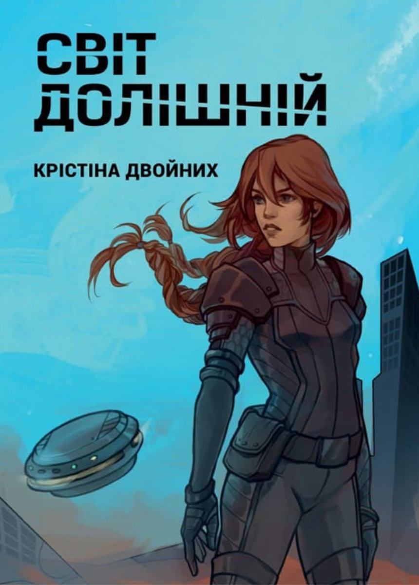 Обкладинка Світ долішній