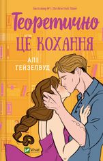 Теоретично це кохання. З кольоровим зрізом