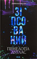 Диявольска ніч. Зіпсований. Книга 1