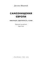 Самознищення Європи. Імміграція, ідентичність, іслам. Image №1