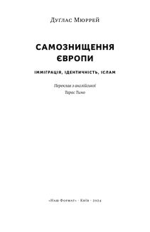 Самознищення Європи. Імміграція, ідентичність, іслам. Image №1