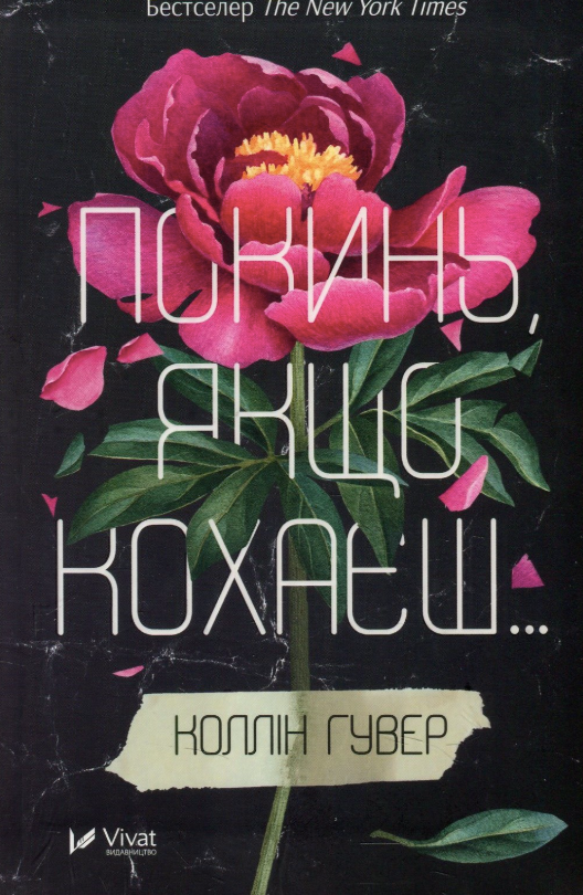 Покинь, якщо кохаєш. Книга 1