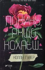 Покинь, якщо кохаєш. Книга 1