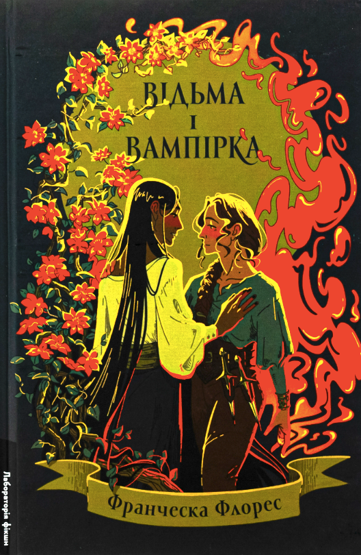 Обкладинка Відьма і вампірка