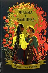 Відьма і вампірка