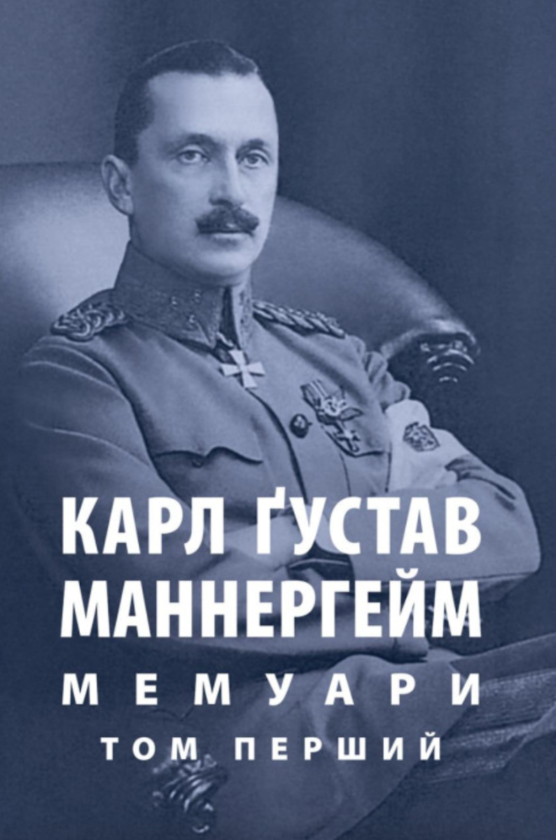 Обкладинка Карл Ґустав Маннергейм. Мемуари. Том 1