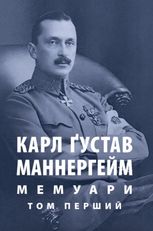 Карл Ґустав Маннергейм. Мемуари. Том 1