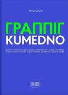 Граппіг. Kumedno. Зображення №1