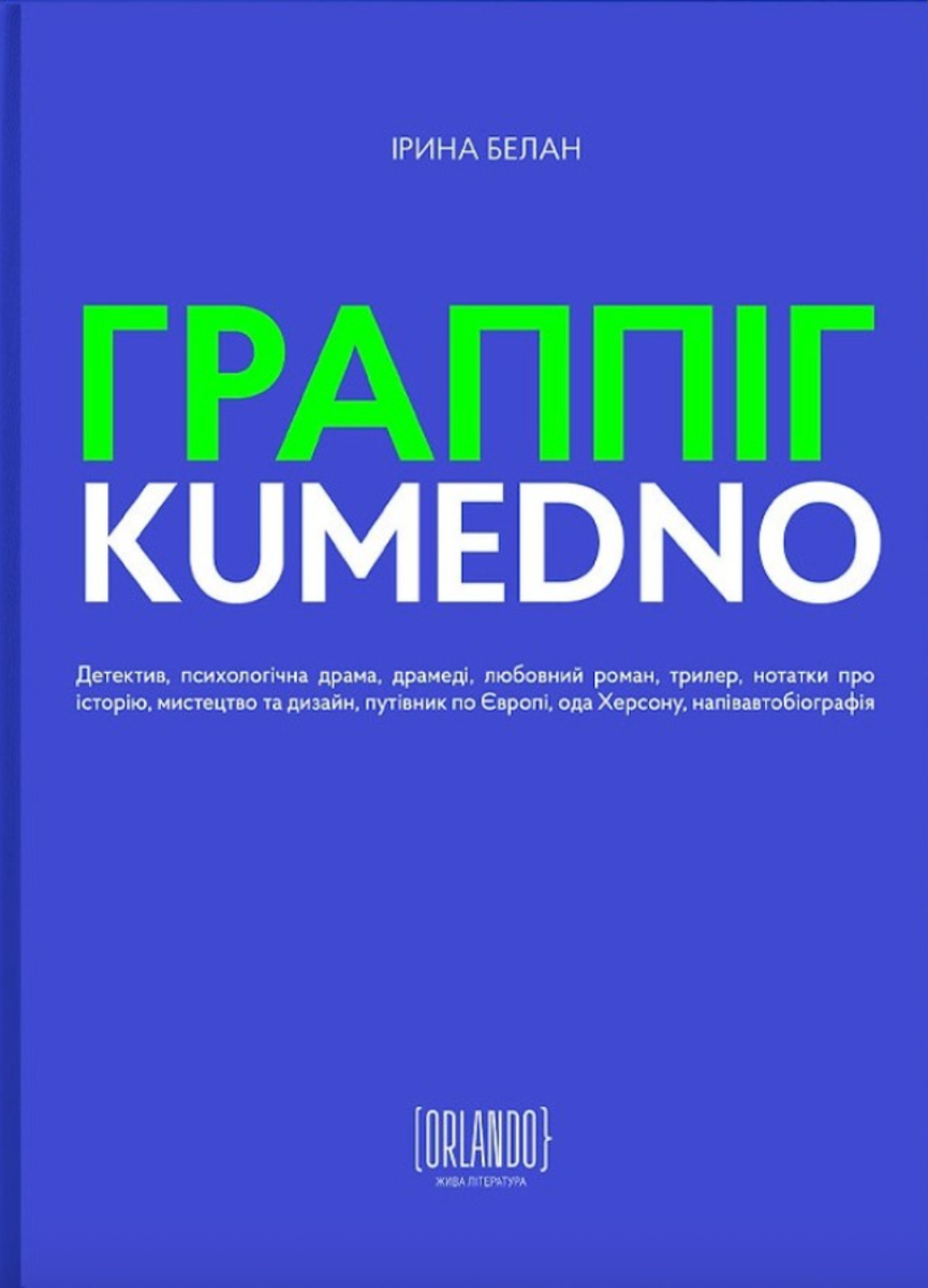 Обкладинка Граппіг. Kumedno