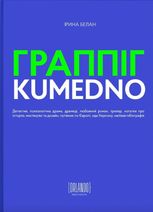 Граппіг. Kumedno