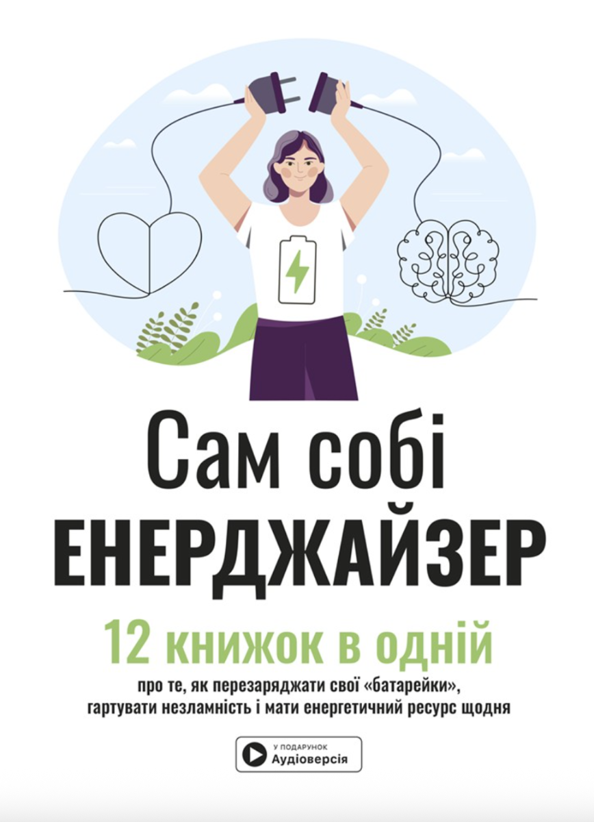 Сам собі енерджайзер