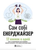 Сам собі енерджайзер. Image №1