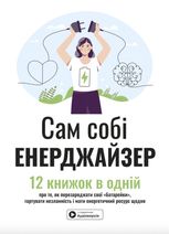 Сам собі енерджайзер