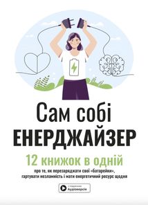 Сам собі енерджайзер. Image №1