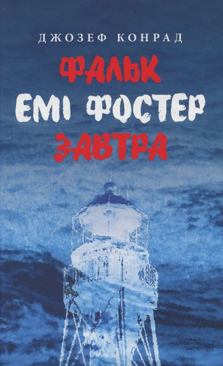 Обкладинка Фальк. Емі Фостер. Завтра