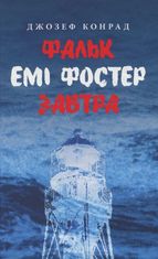 Фальк. Емі Фостер. Завтра