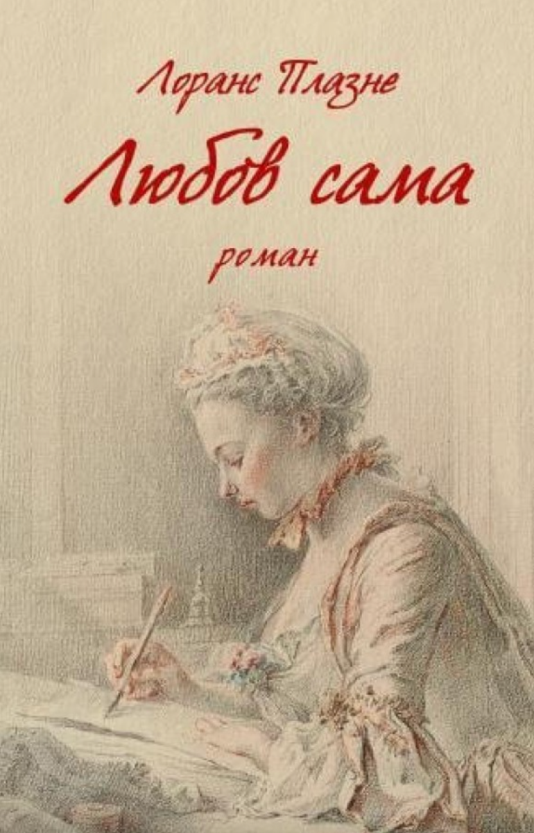 Обкладинка Любов сама